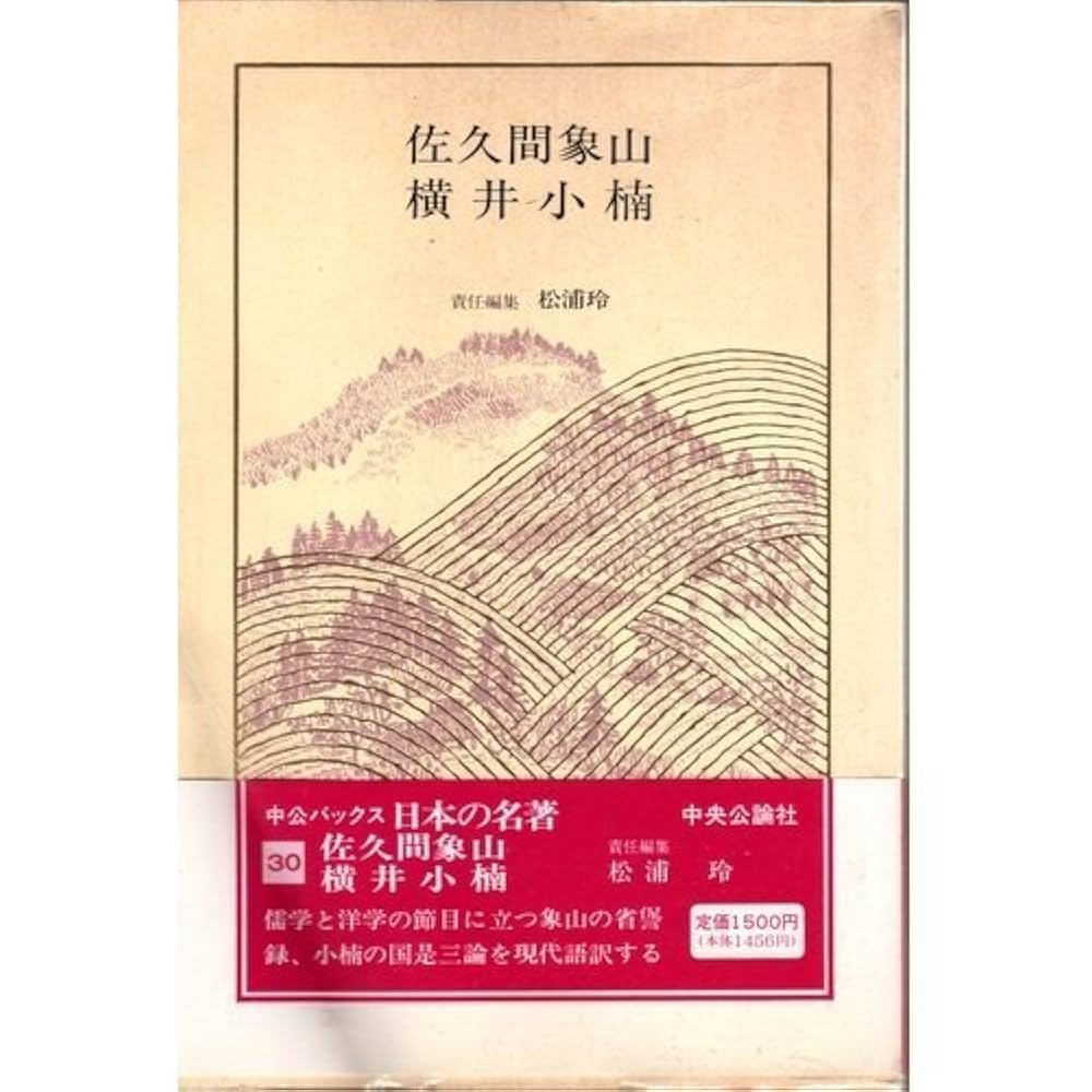 中央公論社　日本の名著　4,5,6,7,8,14,17,33,49 本 人文 Amazon.co.jp: 日本の名著 (31) 吉田松陰 (中公バックス) : 松本